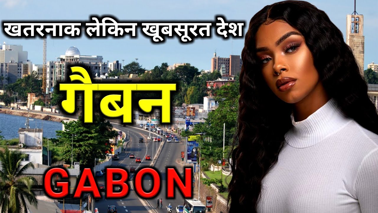 गैबन के इस विडियो को एक बार जरूर देखिये // Amazing Facts About Gabon in Hindi