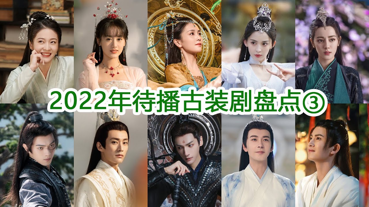 【古装剧盘点】2022年待播古装剧第3弹，你最期待哪一部？Chinese costume dramas to be broadcast in 2022