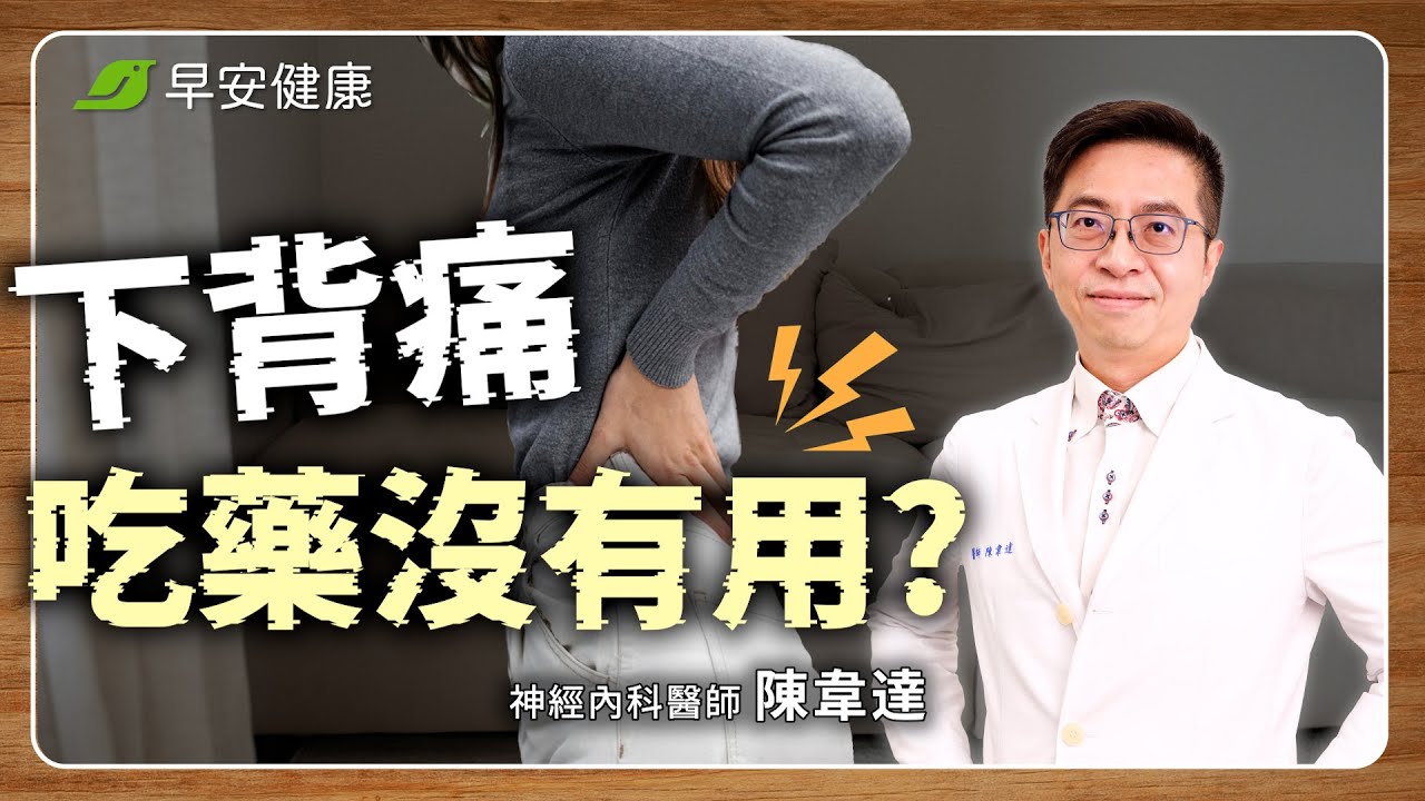 腰痛兇手不是在肌肉？解救下背痛要練3招運動，不吃藥就有救｜陳韋達 神經內科醫師【早安健康 × 健康大頭條】