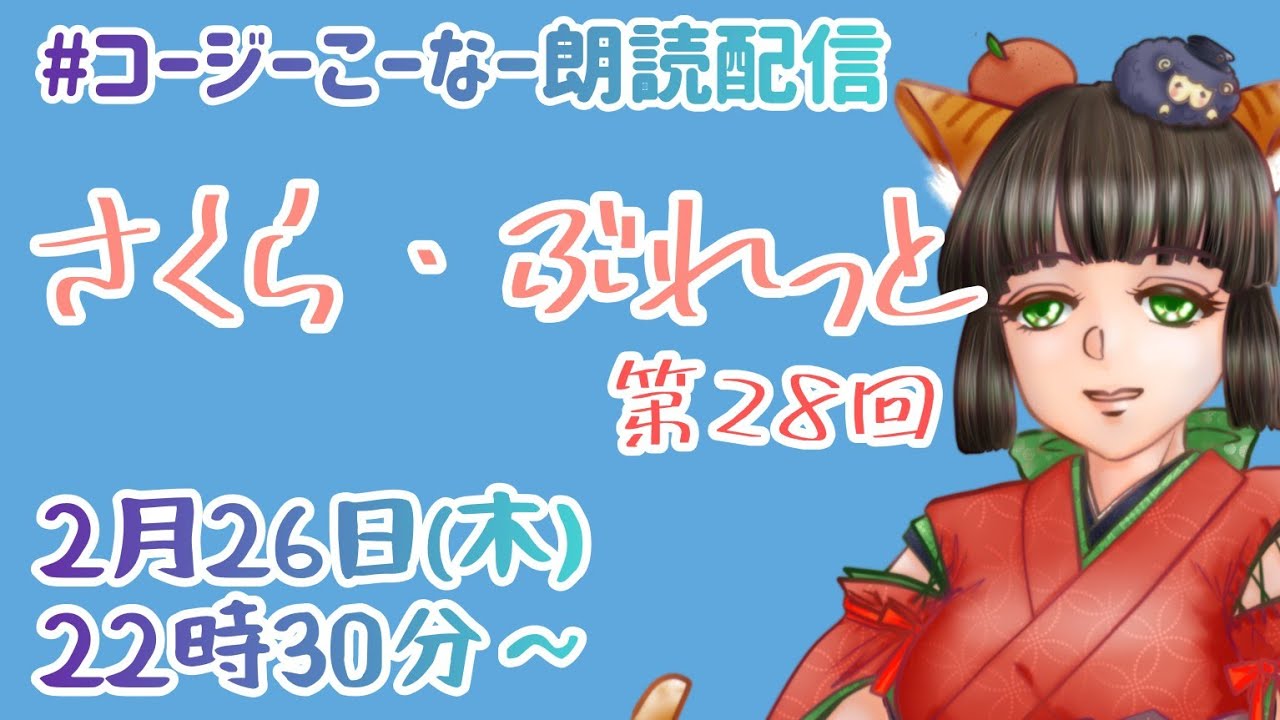 コージーこーなー朗読配信第421回「さくら・ぶれっと」第28回　くろひつじ。さん