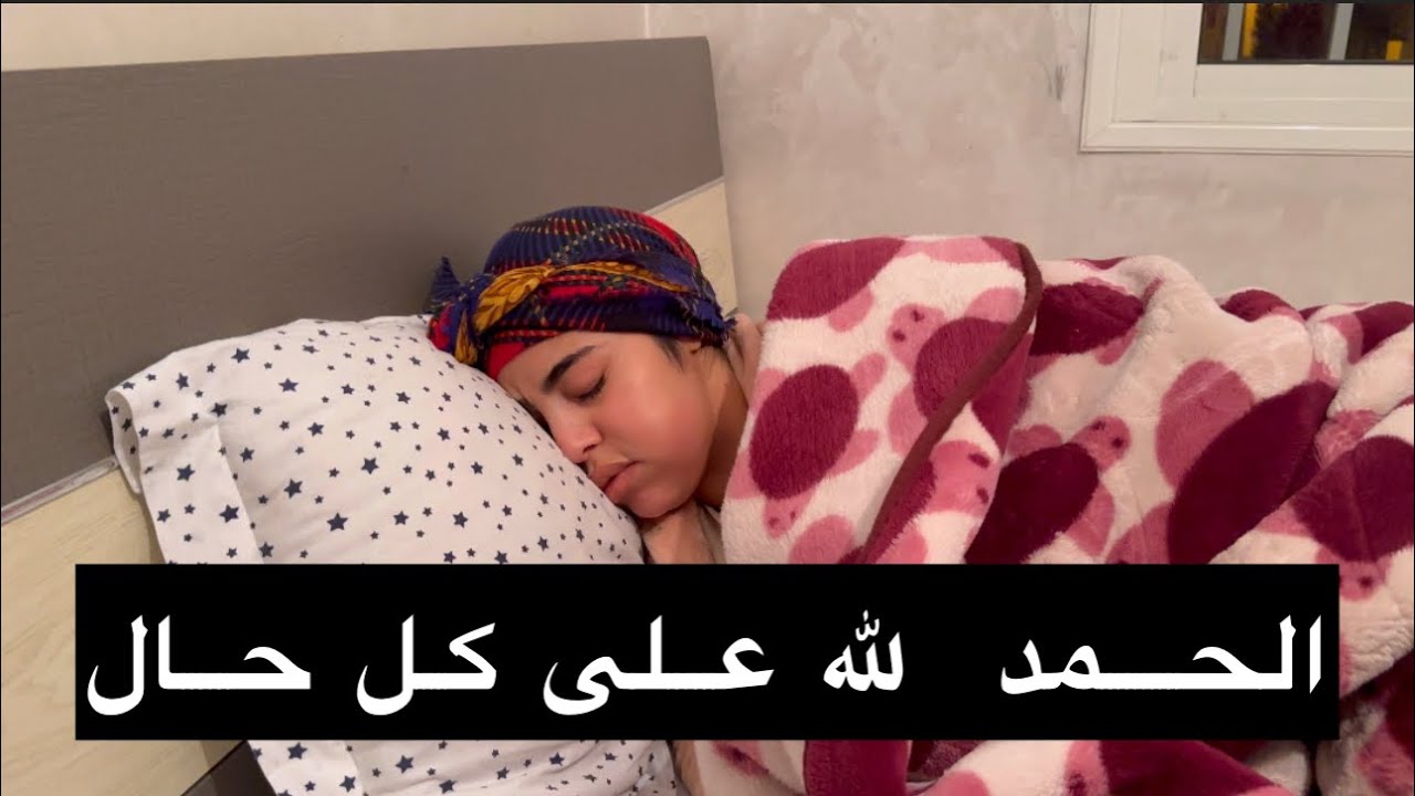 شديت الفراش وتنفخت طبيب مقدش يعرف شنو عندي😭دعواتكم يمكن تكون دعوة واحد فيكم مقبولة