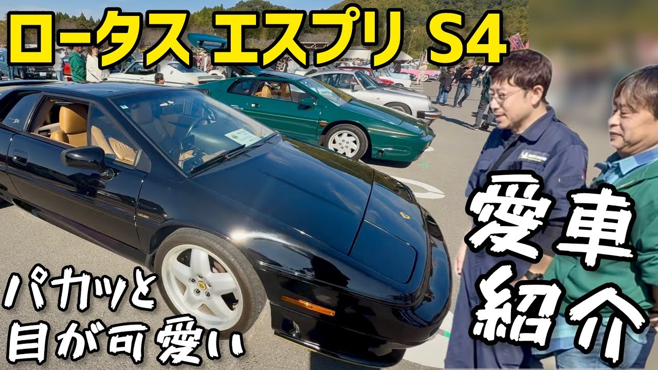 【昭和の名車】ロータスエスプリS4