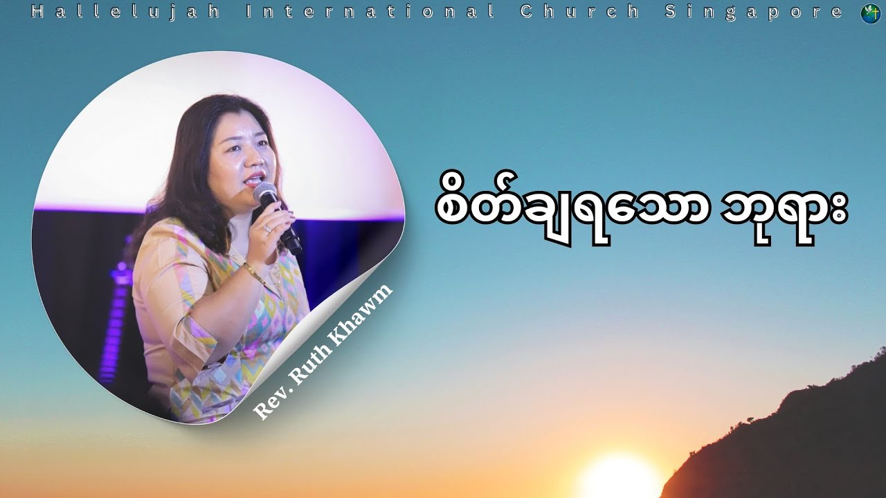 စိတ်ချရသော ဘုရား | Rev. Ruth Khawm | HIC Singapore