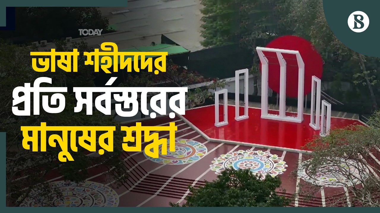 শ্রদ্ধা-ভালোবাসায় ভাষা শহীদদের স্মরণ করছে জাতি | The Business Standard