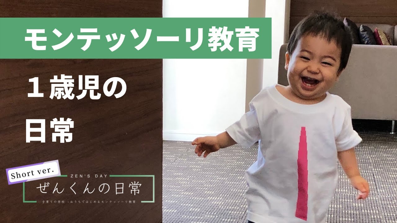 【モンテッソーリ教育】ぜんくんの日常【１歳児】ショートver.