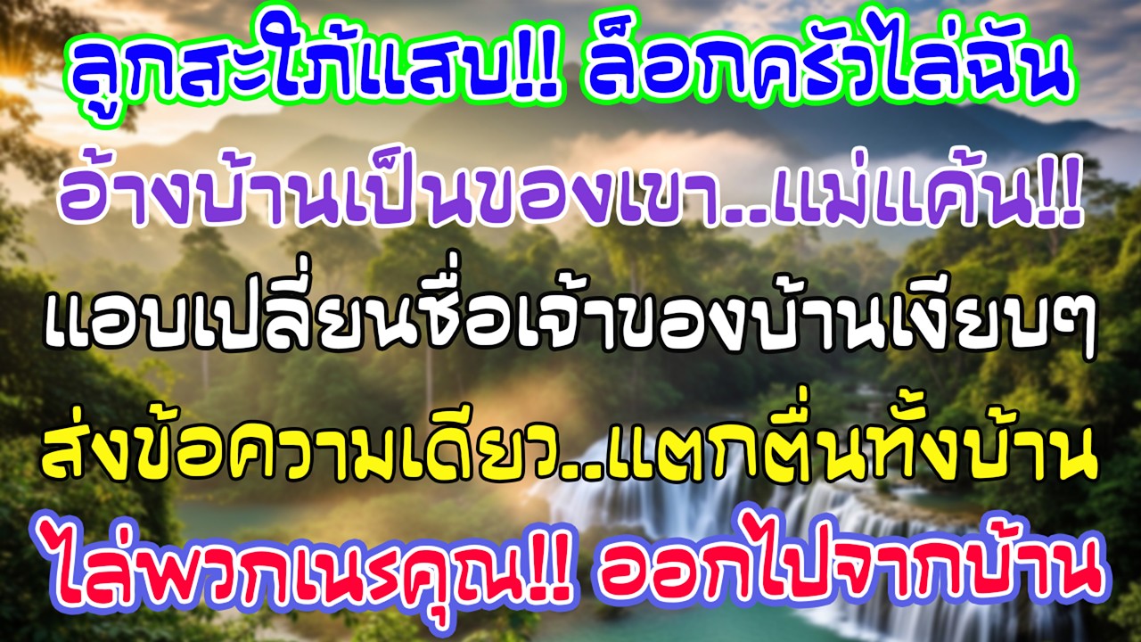 ลูกชายกับสะใภ้ยึดครัวห้ามฉันกิน ฉันเงียบเปลี่ยนกุญแจและชื่อบ้าน เช้าอีกวันข้อความเดียวทำบ้านปั่นป่วน