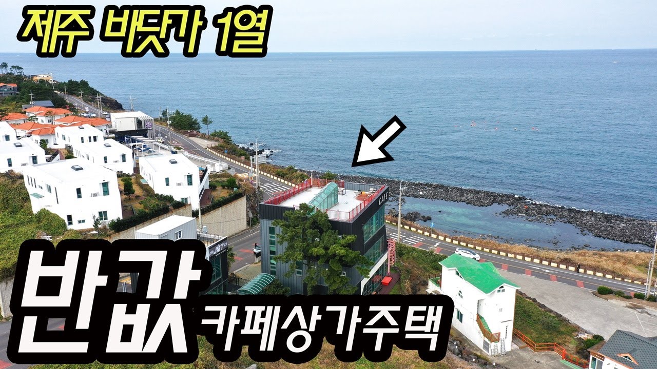 제주 애월 바닷가 영구조망 예쁜 카페 상가주택이 반값