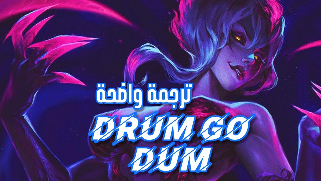 أغنية كي دي اي الجديدة | K/DA - ‘DRUM GO DUM' (Feat. Aluna, Wolftyla, Bekuh Boom)