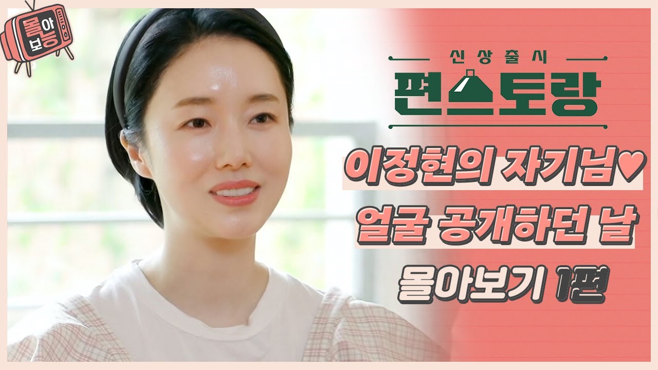 [#몰아보능] 이정현 모음집 1편👪 어떻게 두 부부가 둘 다 두부같지🤍 #이정현 #자기님 #서아 #편스토랑 | KBS 방송