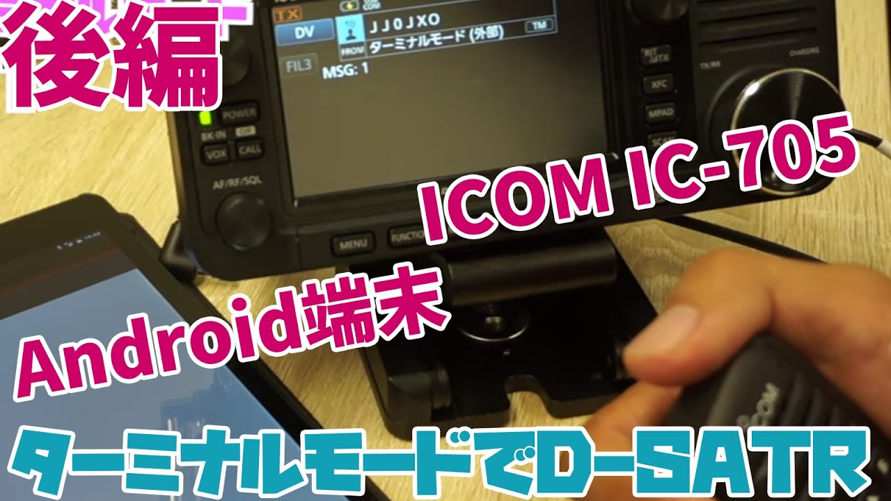 ICOM IC-705でD-STARターミナルモードで交信！　アマチュア無線運用を実況　Androidアプリ活用後編