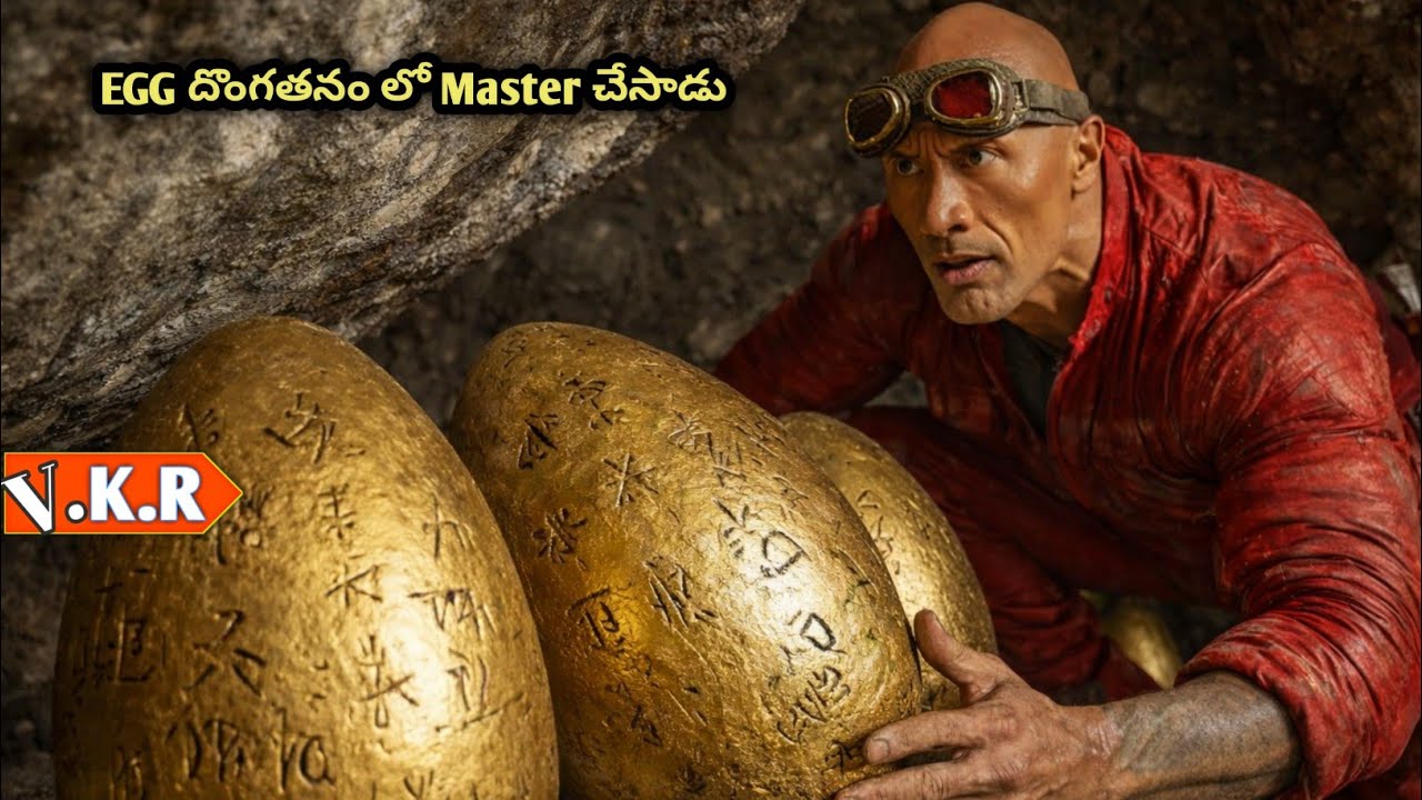 బంగారం EGG దొంగిలించడానికి పడ్డ కష్టాలు| Movie/Film Explained in Telugu | Vkr world telugu 