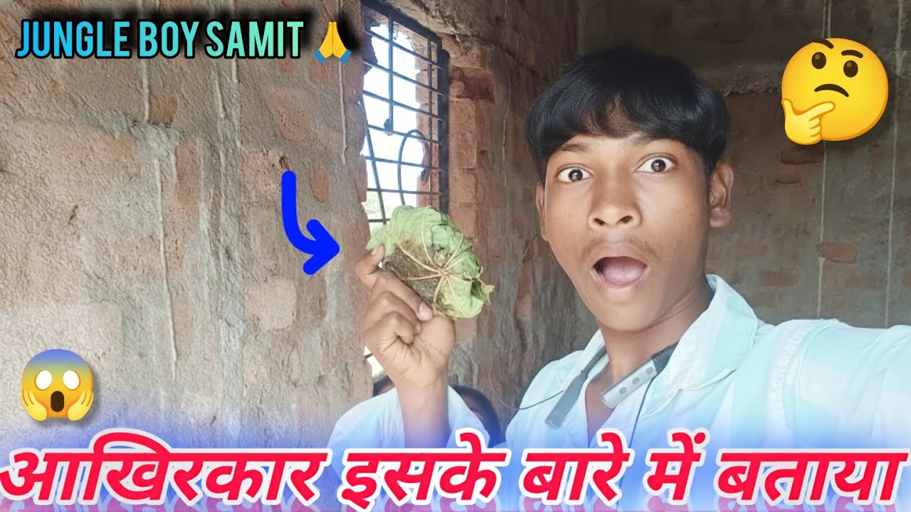 आखिरकार इस बारे में बताया 🌿रहस्मती पत्तेvlog40#vlog video #jungle boy Samit 