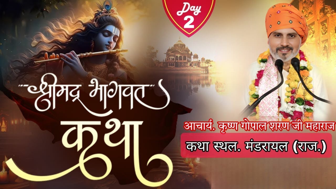 LIVE🔴DAY || 2 - ll श्रीमद् भागवत कथा //श्री कृष्ण गोपाल शरण जी महाराज // मंडरायल जिला करौली { राज. }