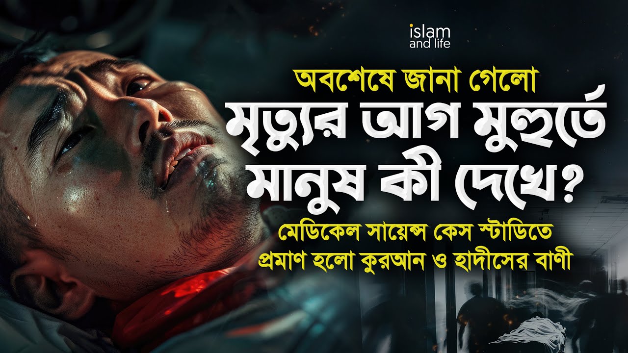 অবশেষে জানা গেলো মৃত্যুর আগ মুহুর্তে মানুষ কী দেখে? মেডিকেল সায়েন্সে প্রমাণ হলো কুরআন ও হাদীসের বাণী