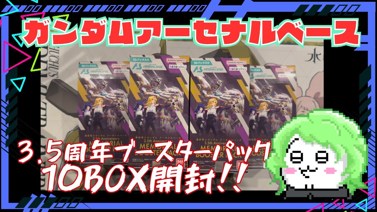 【出オチでごめーん】3.5周年ブースターパック開封動画【ガンダムアーセナルベース】