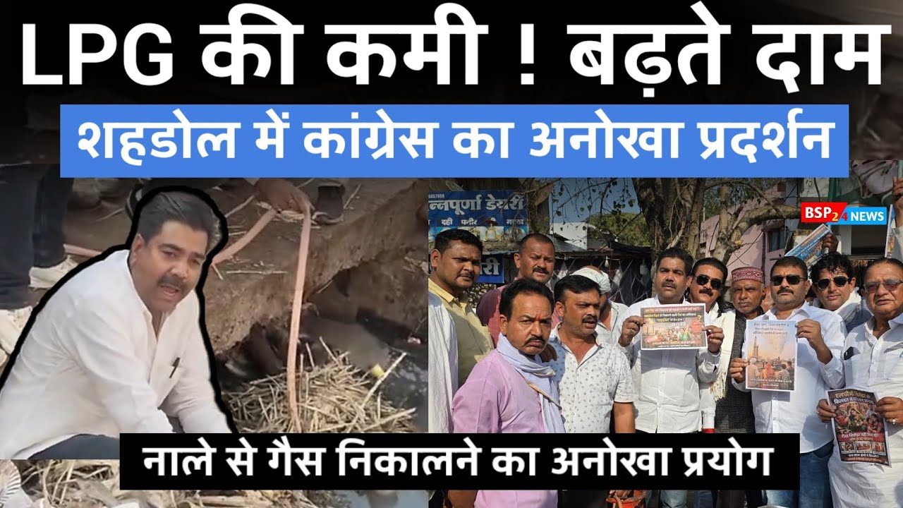 LPG की कमी ! बढ़ते दाम पर शहडोल कांग्रेस का अनोखा विरोध प्रदर्शन । Shahdol Congress । Bsp24news 