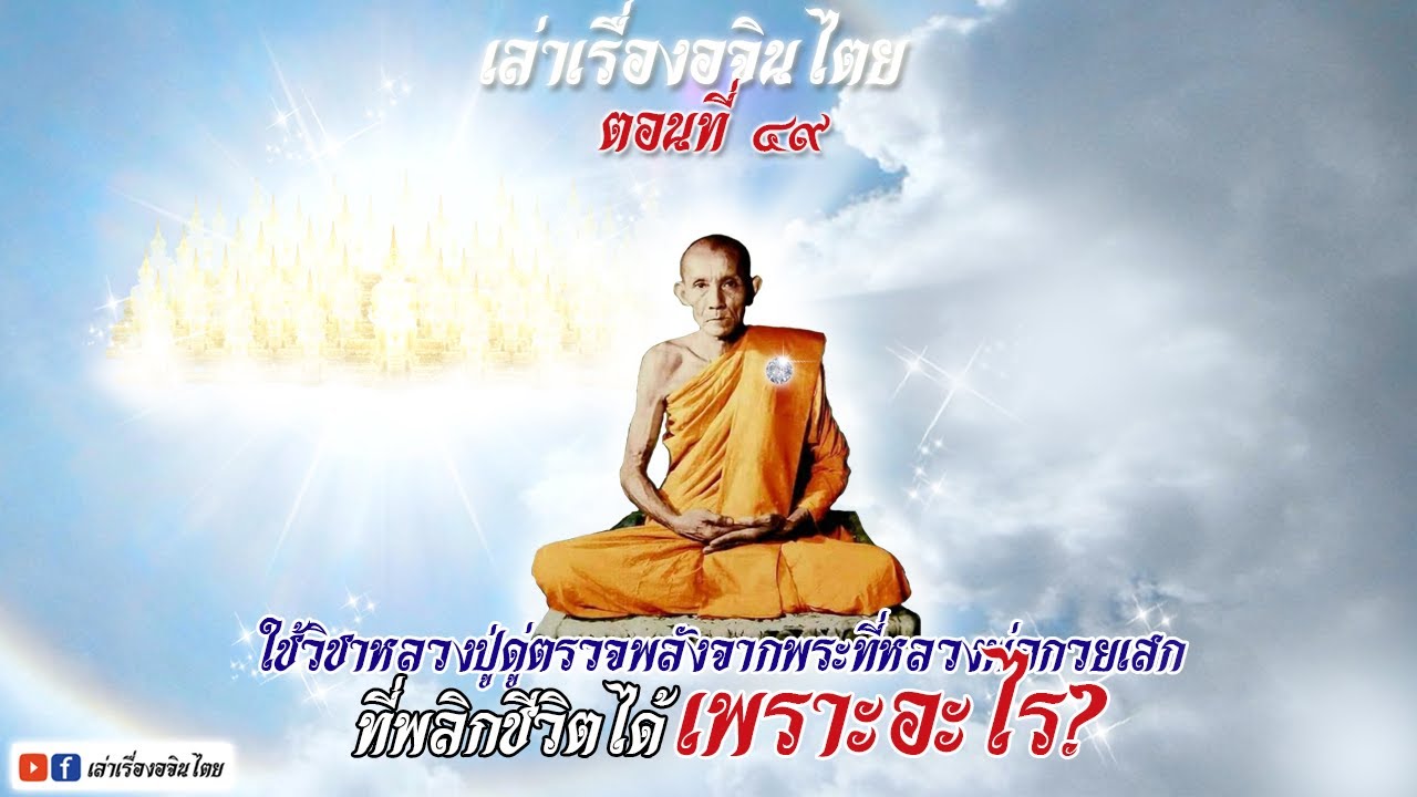 #หลวงพ่อกวย ตอน49 ใช้วิชาหลวงปู่ดู่ตรวจพลังจากพระที่หลวงพ่อกวยเสก ที่พลิกชีวิตได้เพราะอะไร