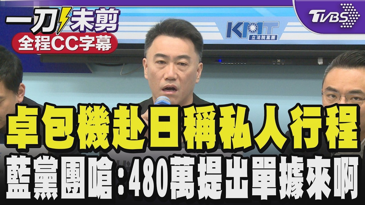 【全程CC字幕】卓榮泰包機赴日支持中華隊稱私人行程費用都是自己出 藍黨團嗆:480萬私人行程提出單據來啊!洪孟楷半年前買票 為何行政院長突然說要去就能去 ｜TVBS新聞 @TVBSNEWS02