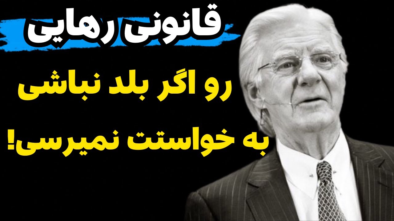 قانون رهایی و رسیدن به خواسته ها|اگر میخوای خواستت محقق بشه،قانون رهایی رو باید بلد باشی!