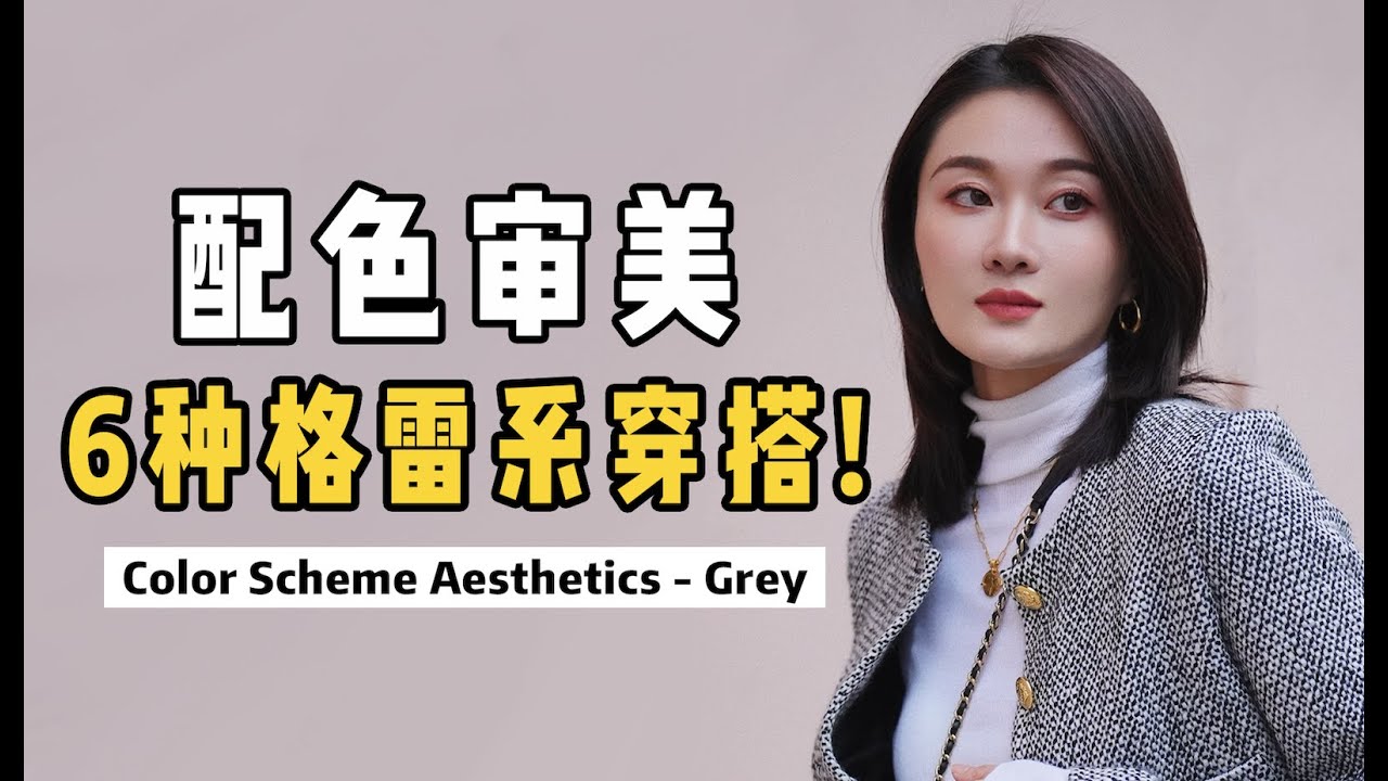 你可以收藏10年的配色思路！灰色高级感法则 | 衣品提升