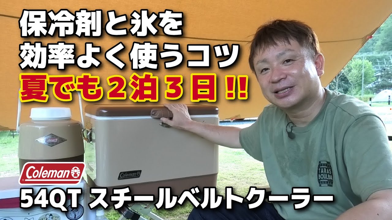 【コールマンスチールベルト】真夏でも2泊3日を乗り切れる！保冷剤と氷の上手な使い方・クーラーの保冷力を高める実践講座