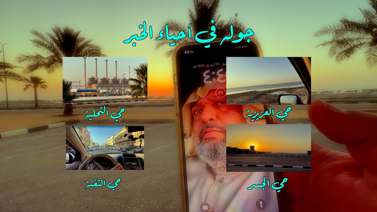 جوله في أحياء الخبر تصوير  HDR A tour in the neighborhoods of Al-Khobar photography