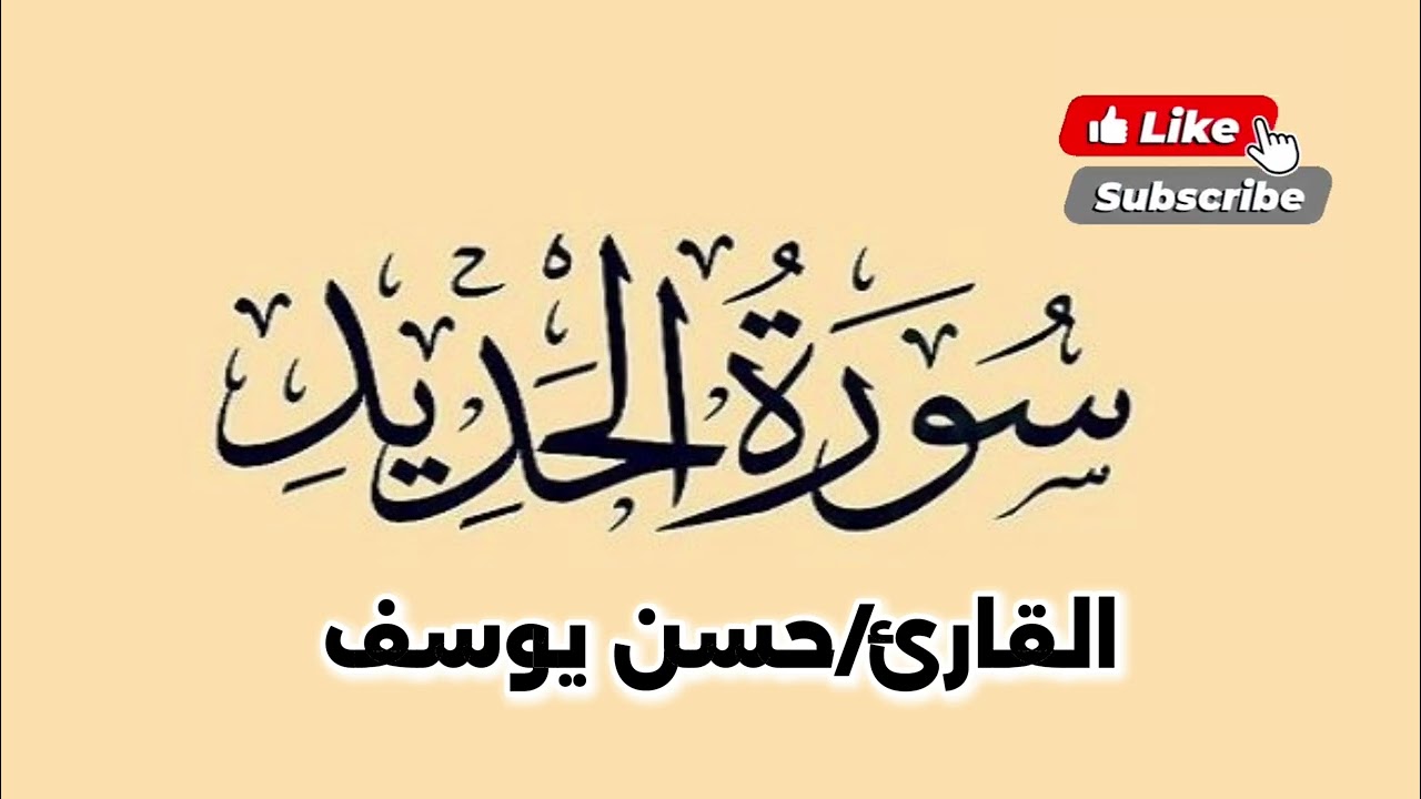  ما تيسر من سوره الحديد بقراءة أبى جعفر ||حسن يوسف||