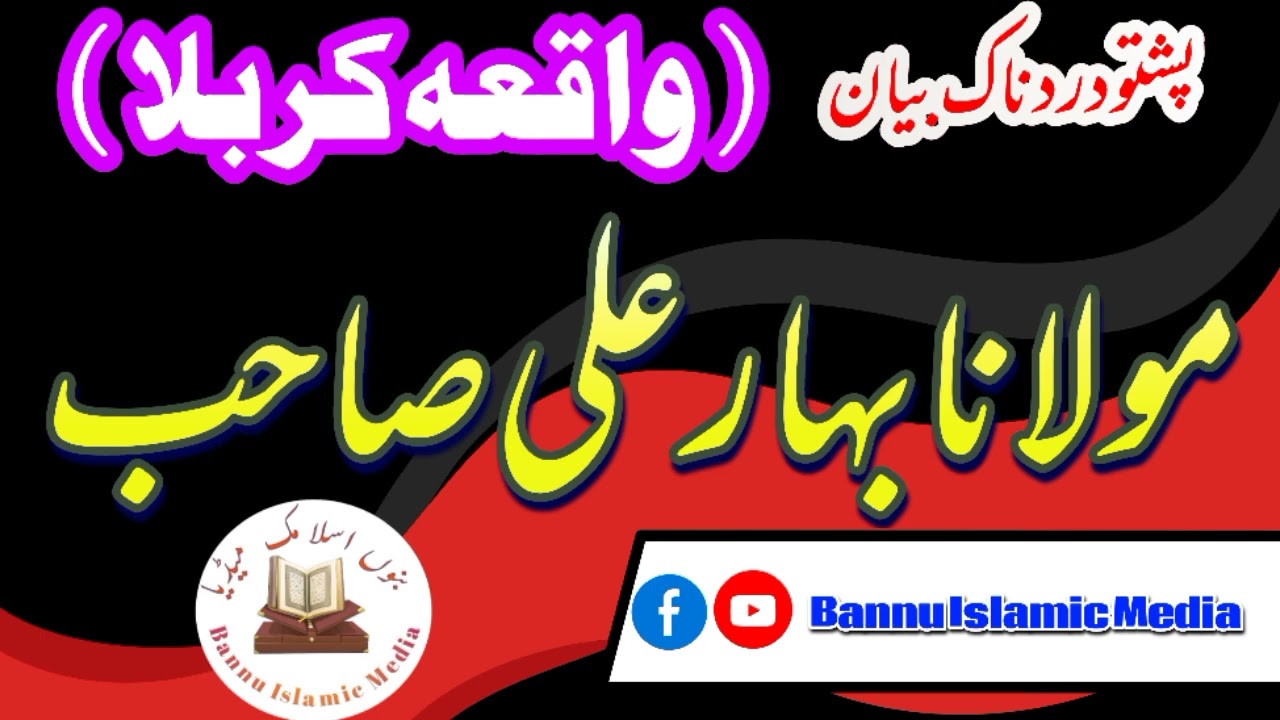 Maulana Bahar Ali Sahib pashto dardnak bayan (واقعہ کربلا) 2022//by Bannu Islamic Media.