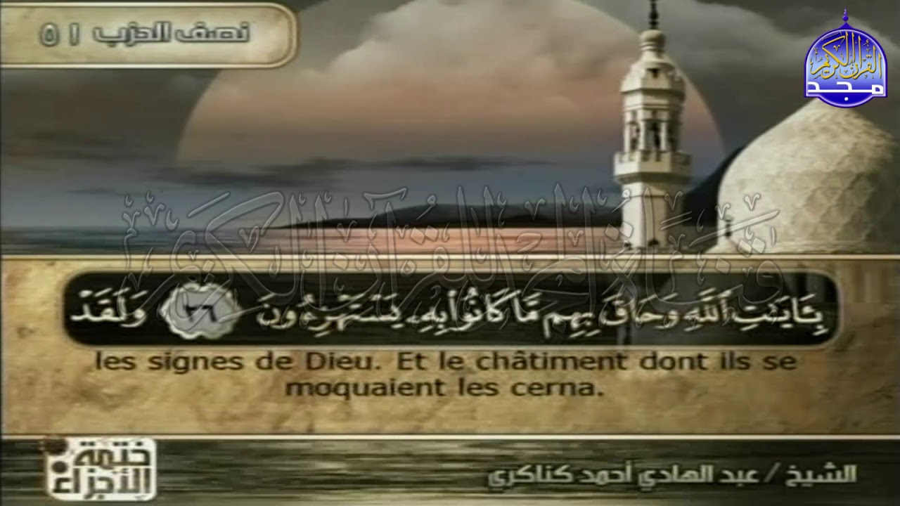 ختمة الأجزاء المترجمة🌳الجزء السادس والعشرون من القرآن🌳للشيخ/عبدالهادي كناكري🌳juz'26🌳Kankari