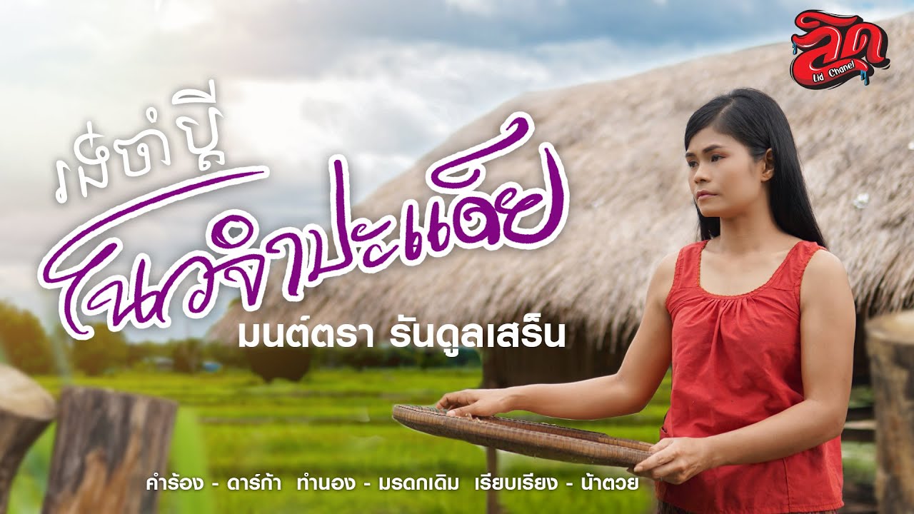 โนวจำปะแด็ย រង់ចាំប្តី มนต์ตรา មន្ត្រា 4K [Official MV]