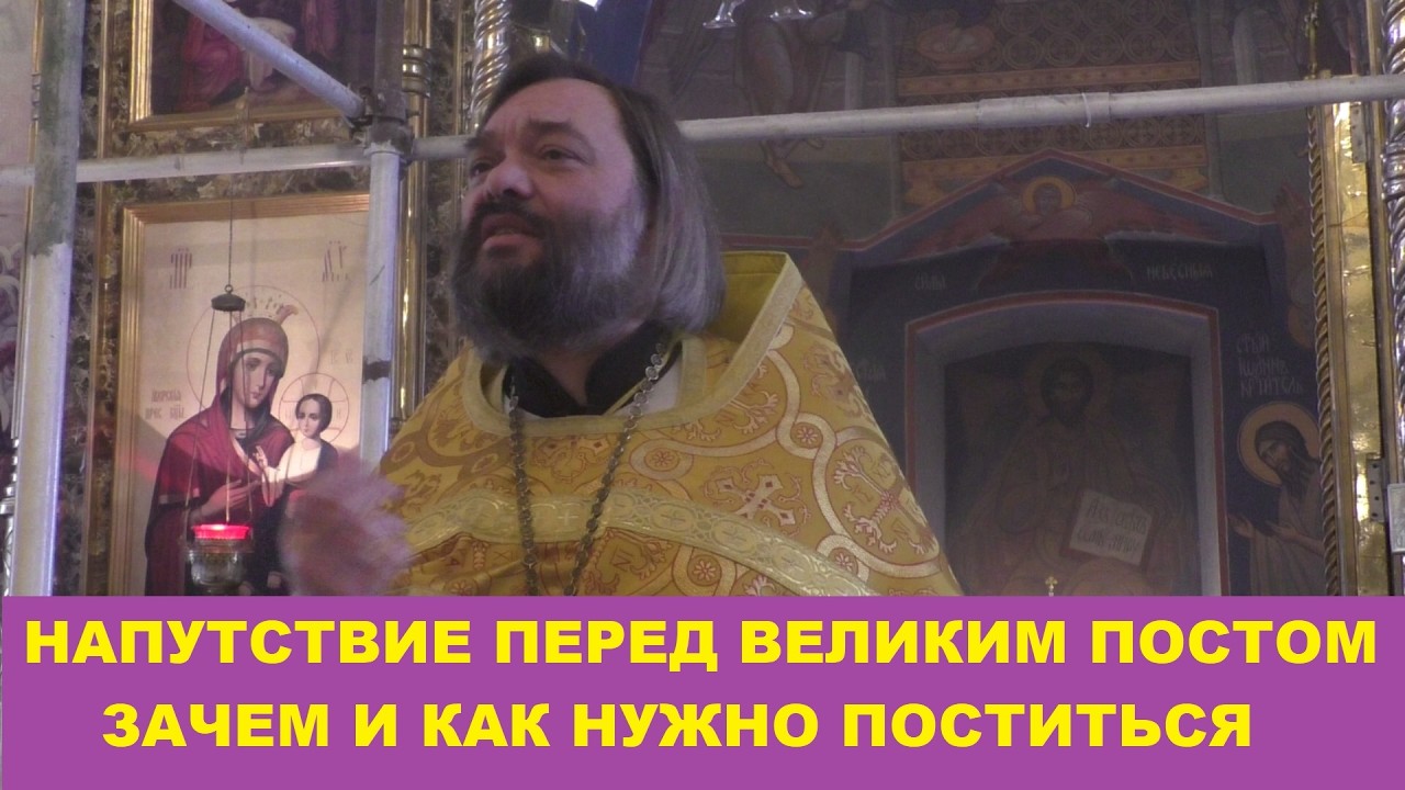 Напутствие перед Великим постом. Зачем и как нужно поститься. Священник Валерий Сосковец