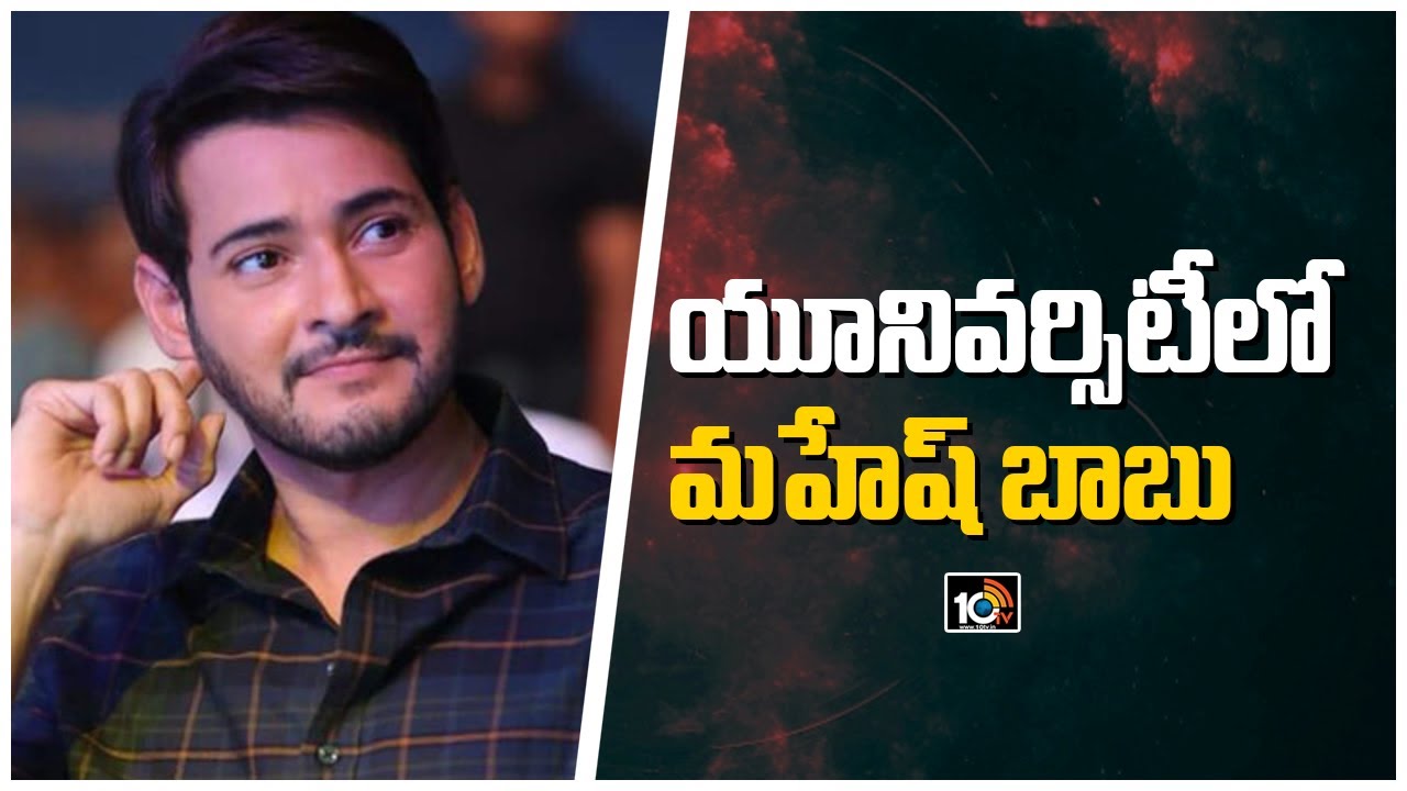 యూనివర్సిటీ‏లో మహేష్ బాబు | Mahesh Babu Sarkaru Vaari Paata shooting in Ambedkar University | 10TV