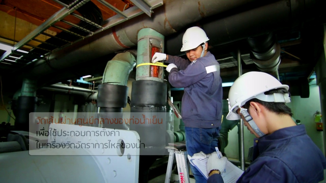 ตอน การตรวจวัดประสิทธิภาพการใช้พลังงานของเครื่องทำน้ำเย็น Chiller