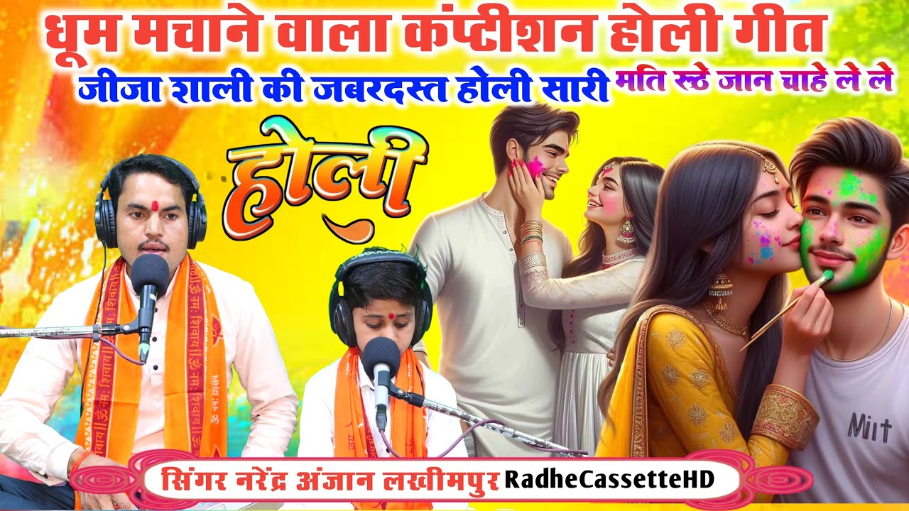 #कंप्टीशन_होली 🔥 जीजा शाली की जबरदस्त होली | सारी मति रूठे जान चाहे ले ले | नरेंद्र अंजान लखीमपुर