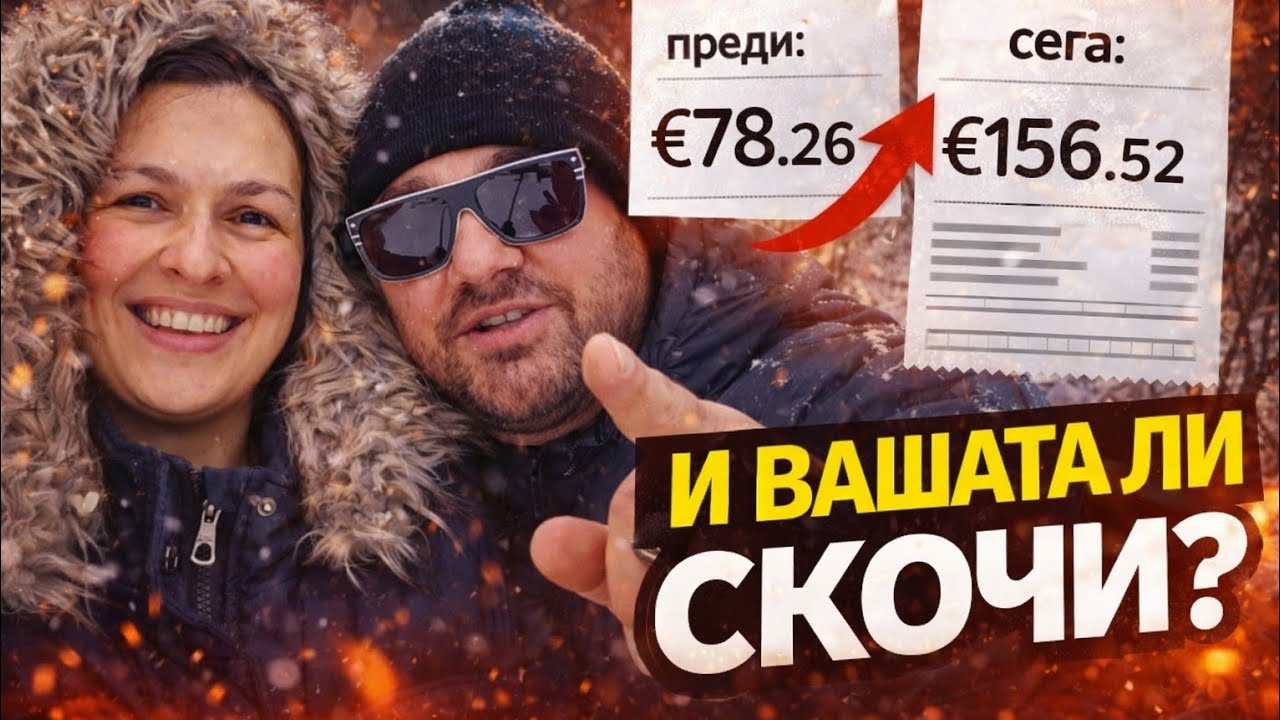 Сметката ми за ток през 2026 гоидина! Проверете и вашата!