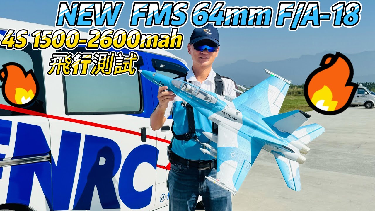 全新 FMS 64mm F/A 18 Hornet 大黃蜂 + CNHL 大補丸 4S 1500-2600mah 飛行測試