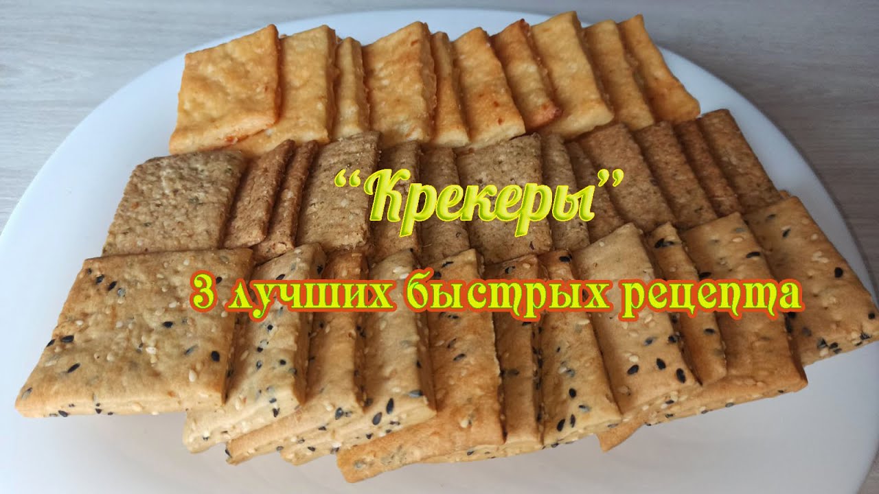 3 лучших быстрых рецепта вкуснейших крекеров буквально из ничего! Проще уже некуда!