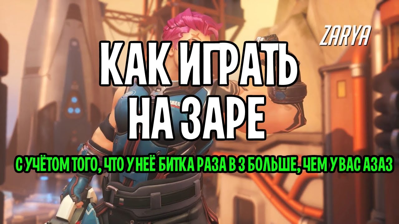 OVERWATCH - ЗАРЯ ГАЙД | Как играть за Зарю overwatch