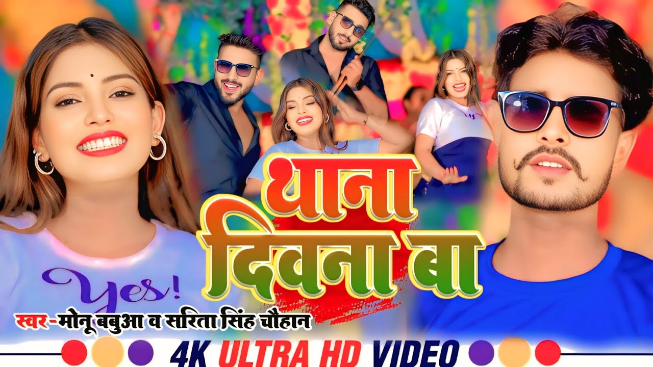 #Mix-Video थाना दीवाना बा | #मोनू बबुआ, #सरिता सिंह चौहान | #रंगदारी सॉन्ग | #trending #viralvideo