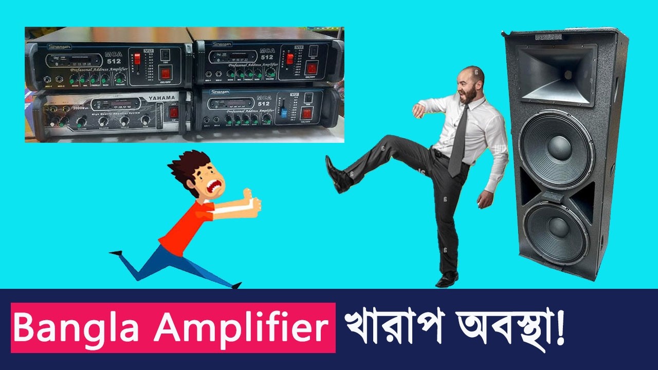বাংলা এমপ্লিফায়ারের দৌড় কত?