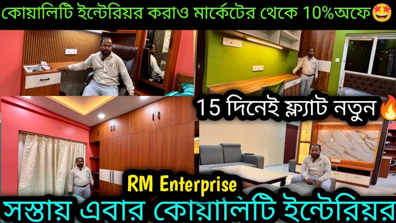 Interior তাও এত সস্তায়🤩|Low cost Interior decoration in kolkata|১৫দিনেই নতুন🔥|RM Enterprise
