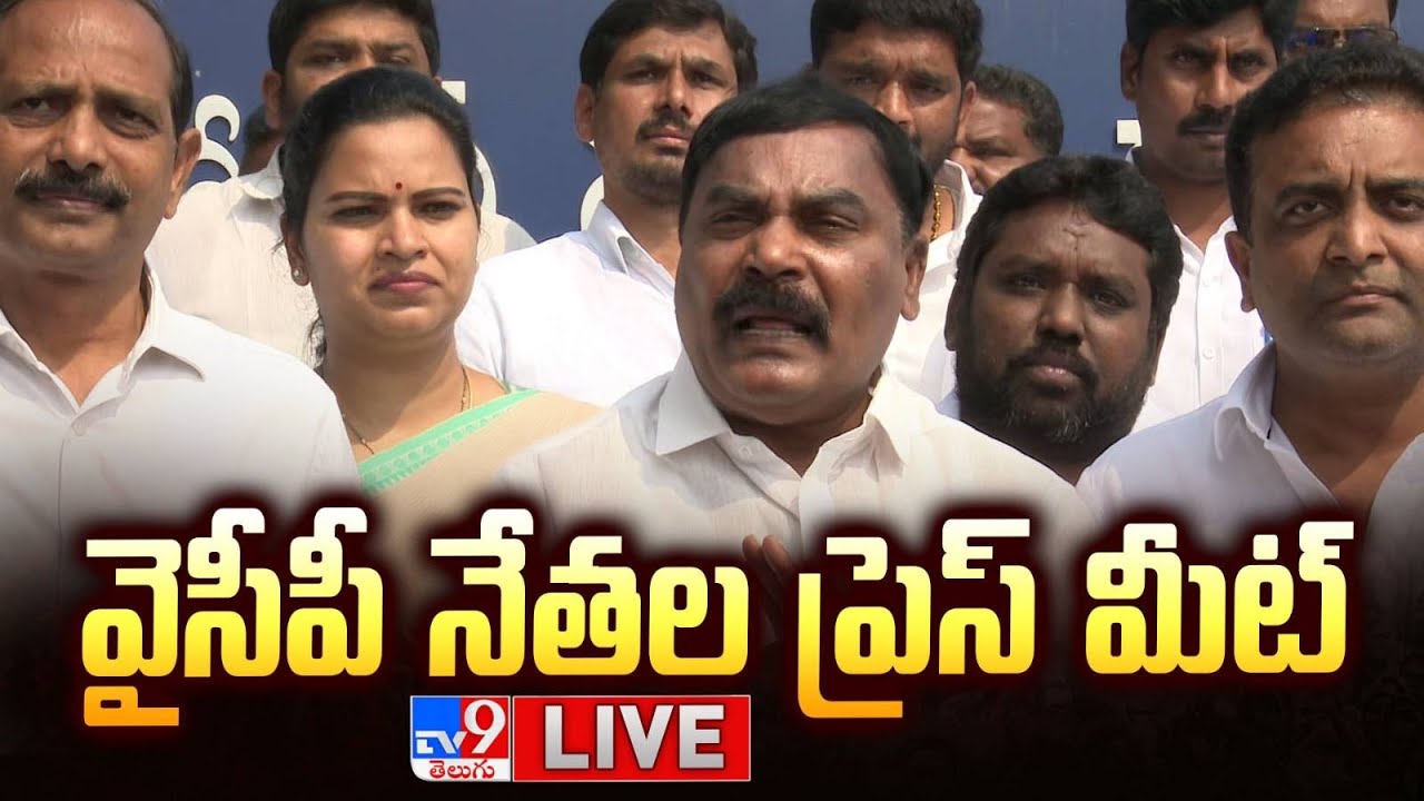 వైసీపీ నేతల ప్రెస్ మీట్ LIVE | YCP Leaders Press Meet -- TV9