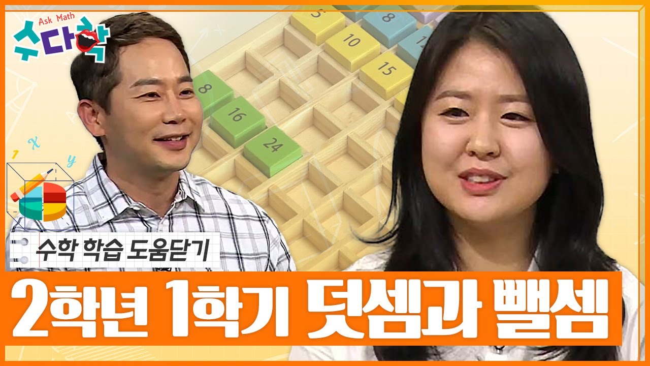 [수다학] 수학 학습 도움닫기 : 초등 2학년 1학기 덧셈과 뺄셈 / YTN 사이언스