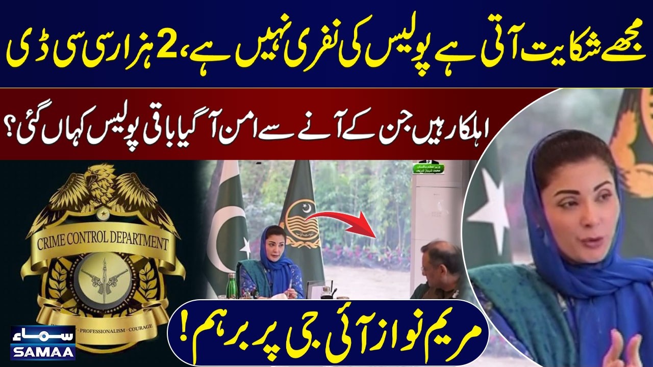 CM Maryam Nawaz Furious | Confronts IG Over Police Shortage – Shocking Statement! | SAMAA TV