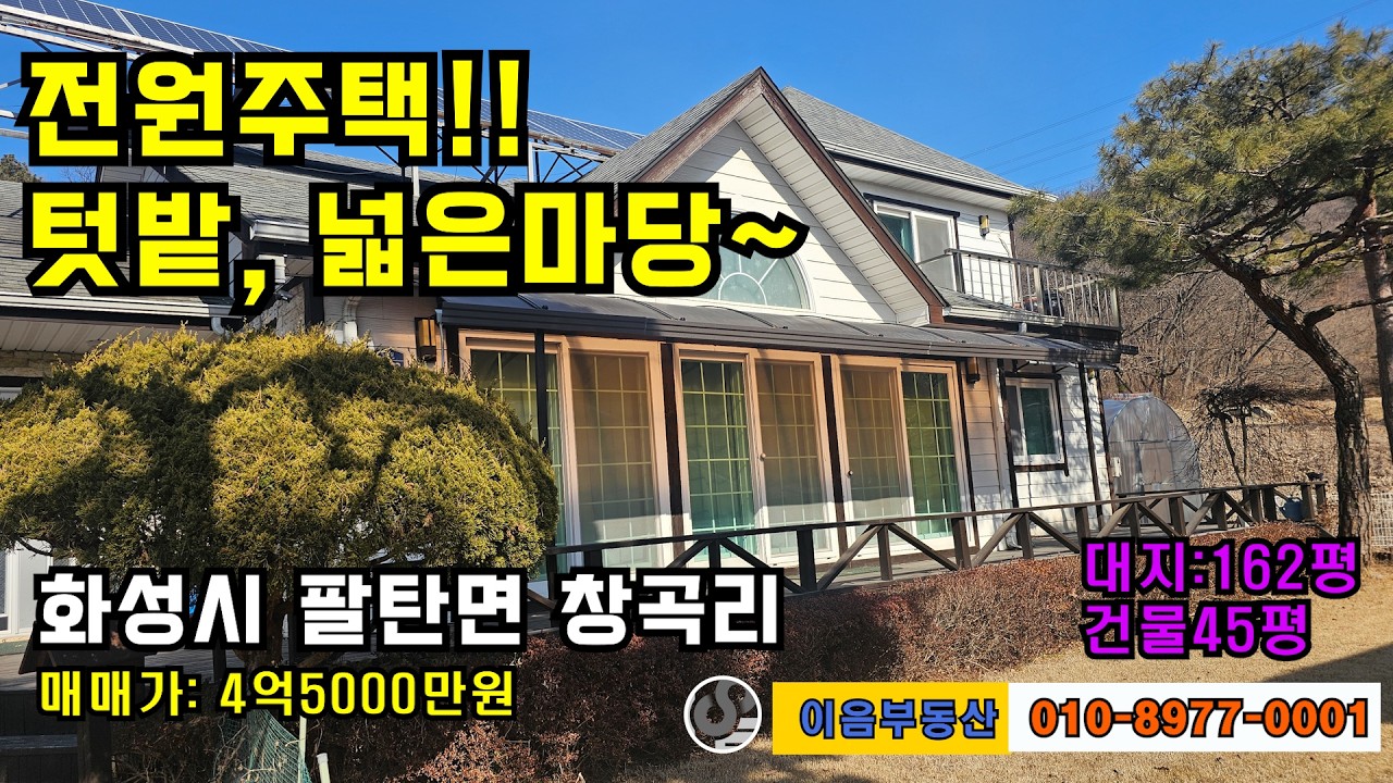 👍 화성전원주택, 텃밭있고 넓은 잔디,리모델링된 즉시입주 가능한 전원주택✔️ 화성시 팔탄면 창곡리✔️ 4억5000만원✔️매물번호 5073