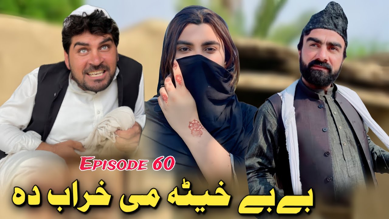 Bebe Kheta Me Kharaba Da Pashto Funny Drama Episode 60 By Takar Vines 