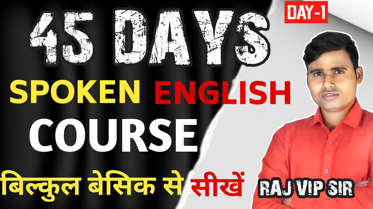 English बोलना सीखे बिलकुल Basic से, English Speaking Course//DAY-1/ BY RAJ VIP SIR #spokenenglish