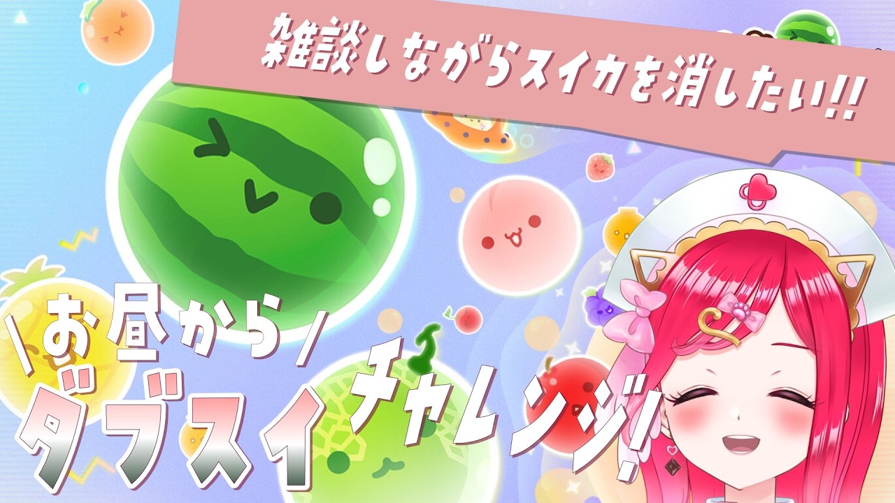 【お昼にダブスイチャレンジ!🍉】Wすいかを作ったことない看護師のすいかチャレンジ！スイカゲームぷらねっと【らむねのgamelog.】#shorts