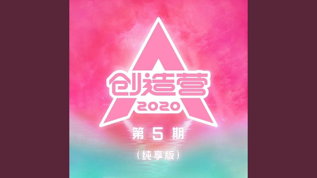 I'm Not Yours (纯享版)