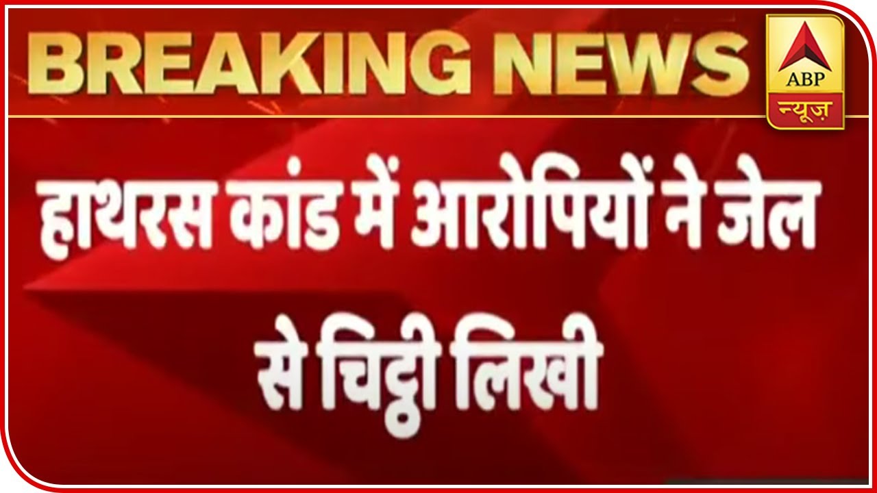 Hathras: 4 Accused Write Letter To SP From Jail | ABP News